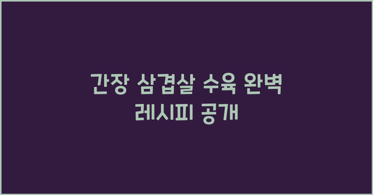 간장 삼겹살 수육