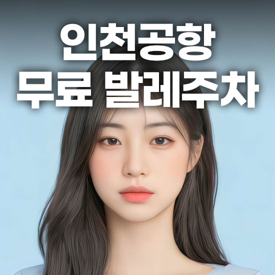 인천공항 무료 발레주차