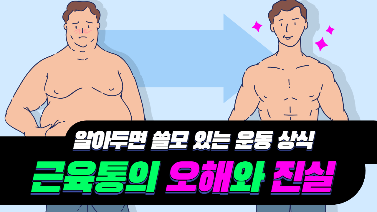 근육통-오해와-진실