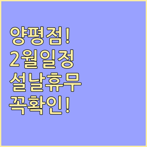 코스트코 양평점 2월 영업 정보와 설..