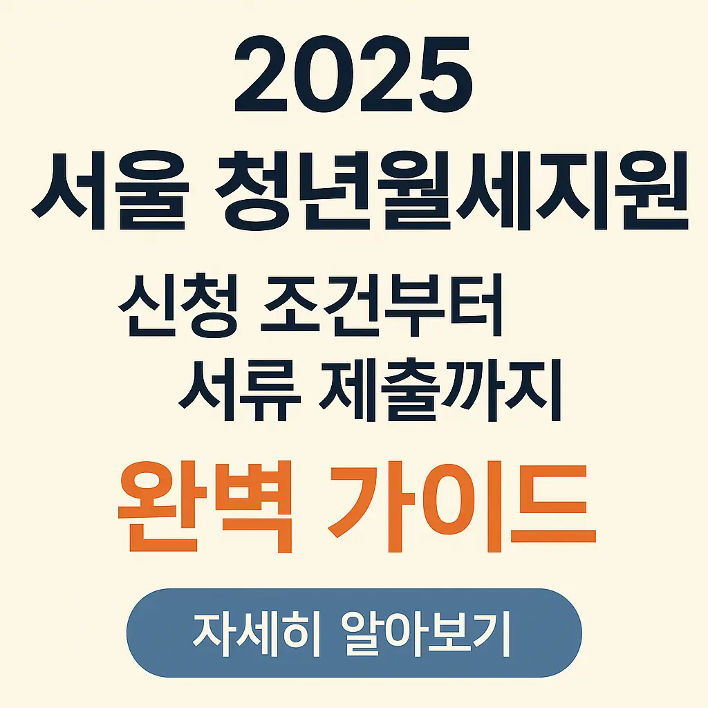 2025-서울-청년월세지원-신청-조건-서류-재출-썸네일