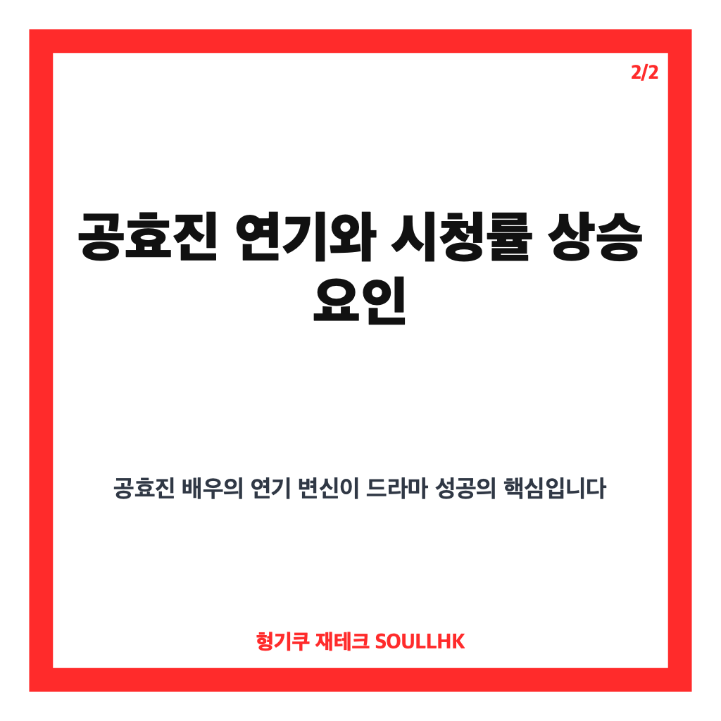 유부녀킬러 시청률 8% 돌파&hellip;공효진 연기 변신에 힘입어 금토드라마 1위 기록 카드뉴스 3