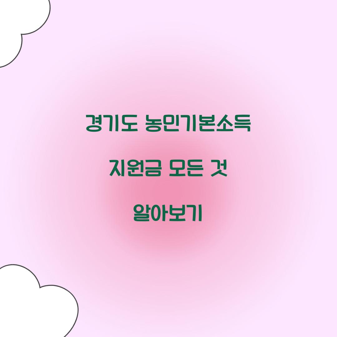 경기도 농민기본소득 지원금