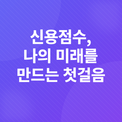 신용점수_3