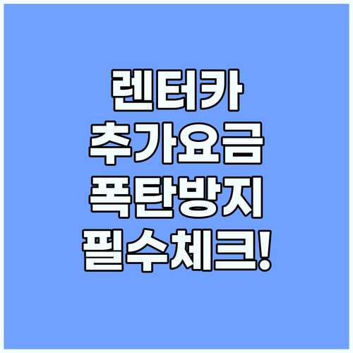 해외 렌터카 반납 추가 요금 폭탄 피..