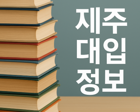 제주 대입 정보