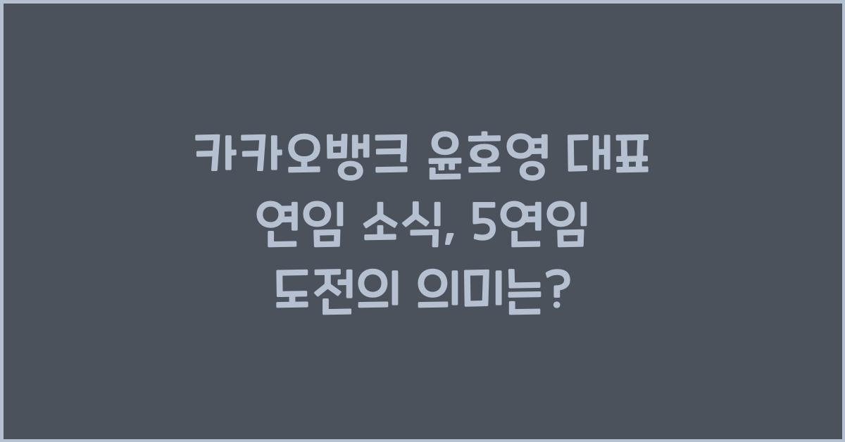 카카오뱅크 윤호영 대표 연임 소식