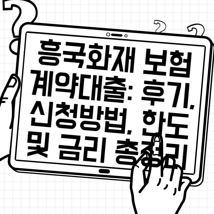 흥국화재 보험계약대출 후기, 신청방법, 한도 및 금리 총정리