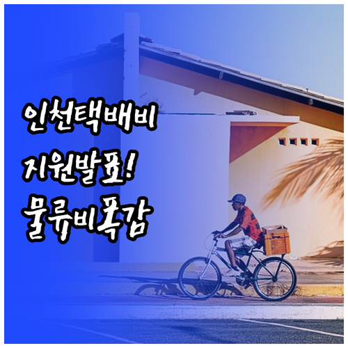 인천시 소상공인 택배비 지원 결과 발..