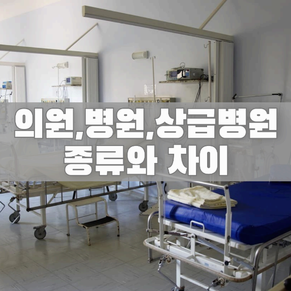 병원 종류 차이 의원 병원 병원비