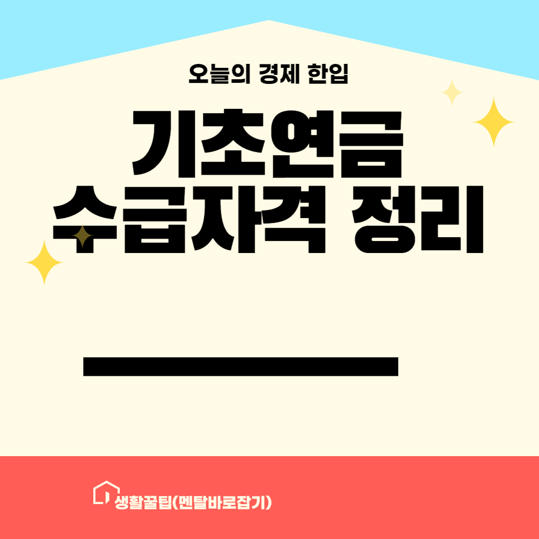 기초연금 수급자격 정리