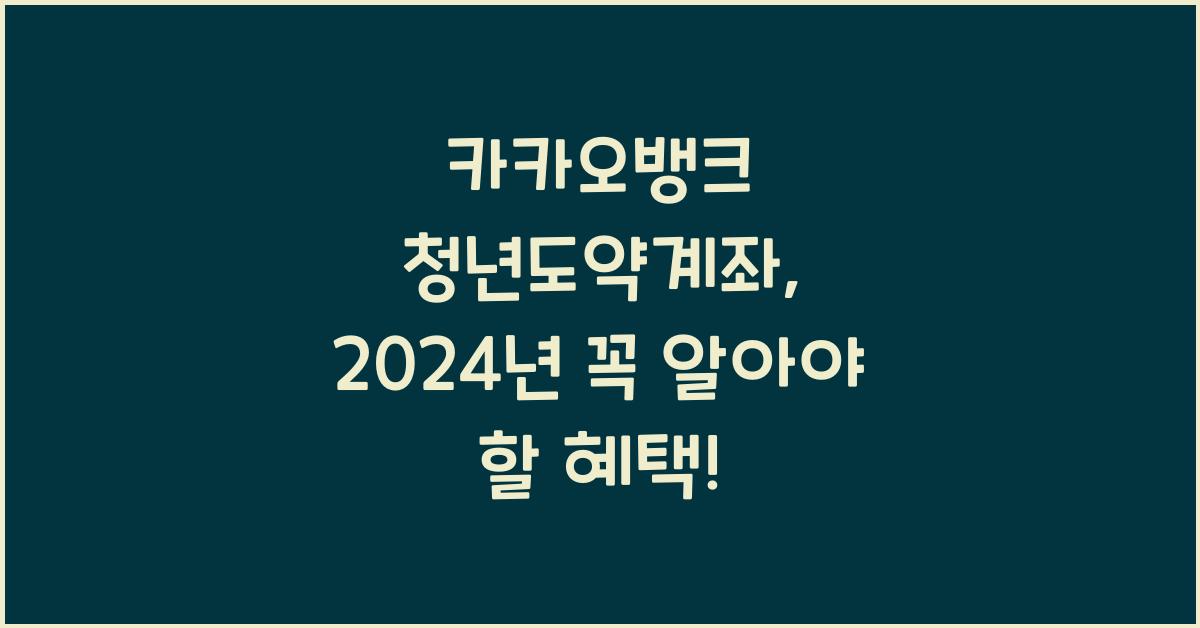 카카오뱅크 청년도약계좌