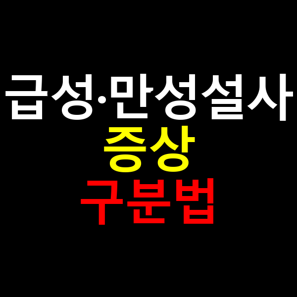 급성 만성설사