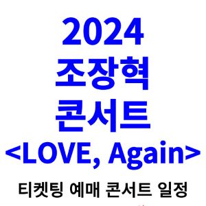 조장혁-콘서트-티켓팅-예매-2024-일정