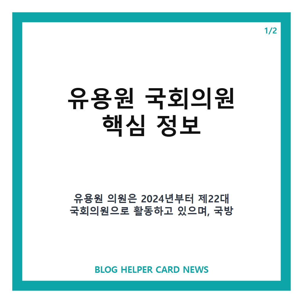 유용원 국회의원 프로필과 국방위원회 활동&middot;군사전문기자 경력 정리 카드뉴스 1