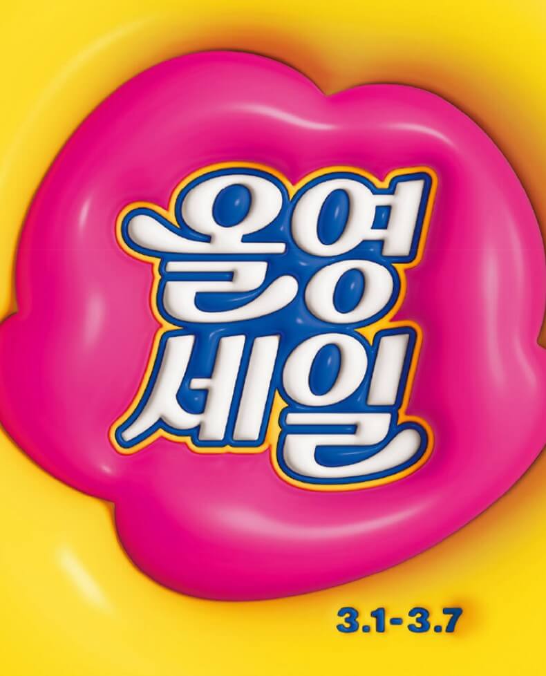 올영세일-팝업-이미지
