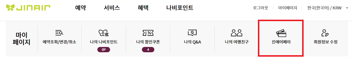 진에어 특가 항공권 오픈(일년에 딱 2번 진마켓 1월 30일 오픈), 예매 성공 꿀팁