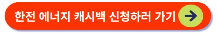 에너지 캐시백 신청