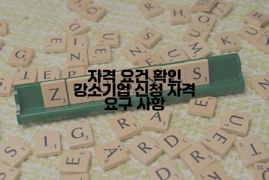 자격 요건 확인 강소기업 신청 자격 요구 사항