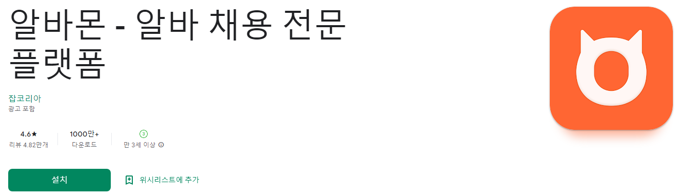 알바몬 - 알바 채용 전문 플랫폼
