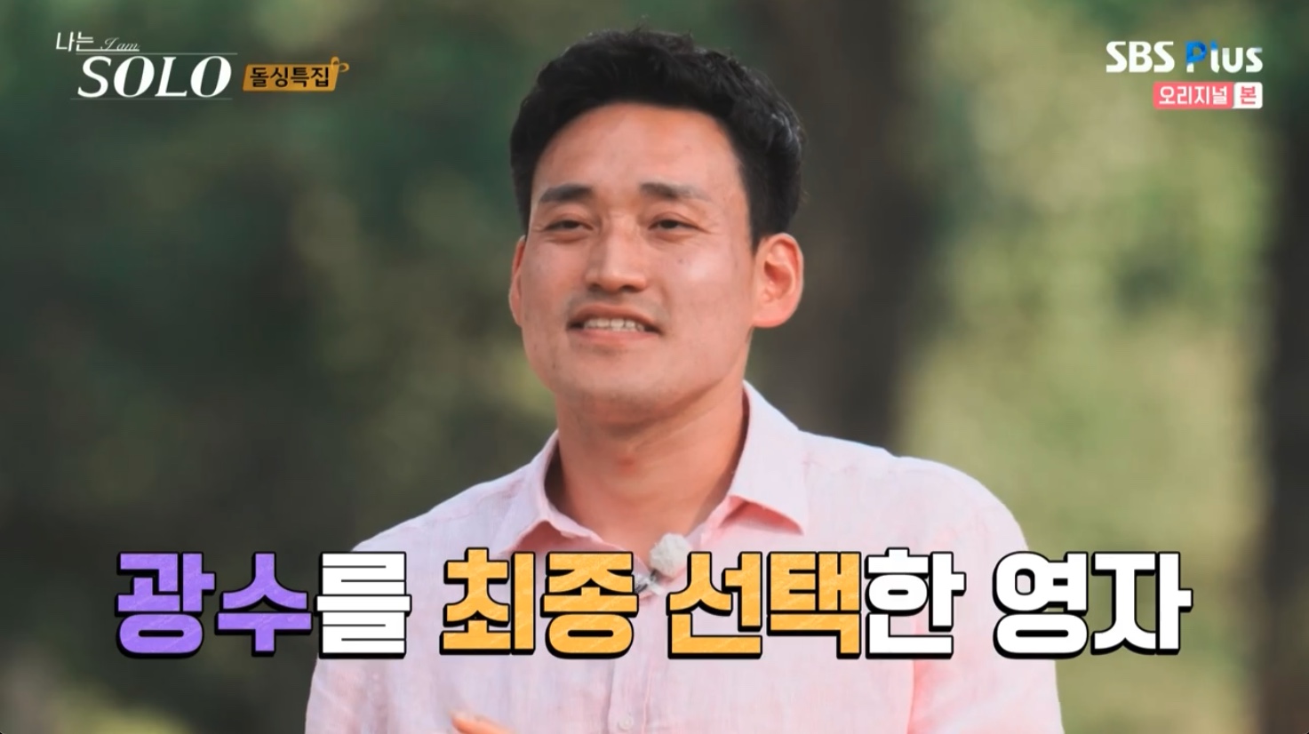 나는 솔로 SOLO 10기 최종 선택 커플 결말