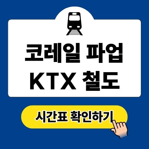코레일 파업 시간표 확인 (ktx 철도)
