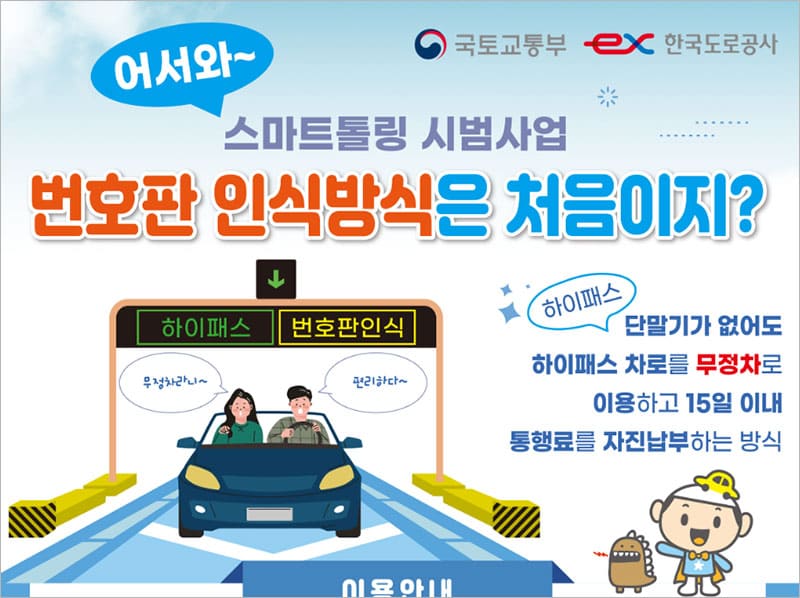 스마트톨링 시범사업