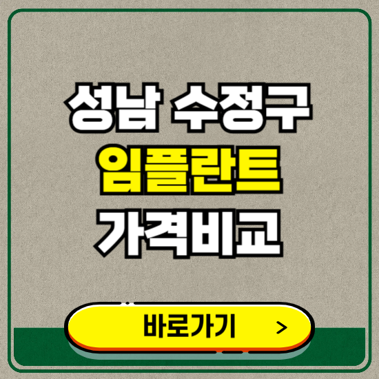 성남시 수정구 치과 임플란트 가격 비교 및 비용, 종류 추천 (어금니, 틀니, 보험 적용)