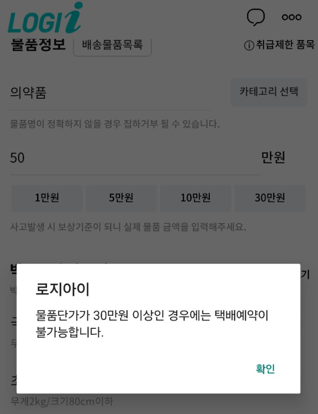 로지아이 앱에서 택배접수 시 30만원 이상인 경우 택배 예약이 불가능하다!