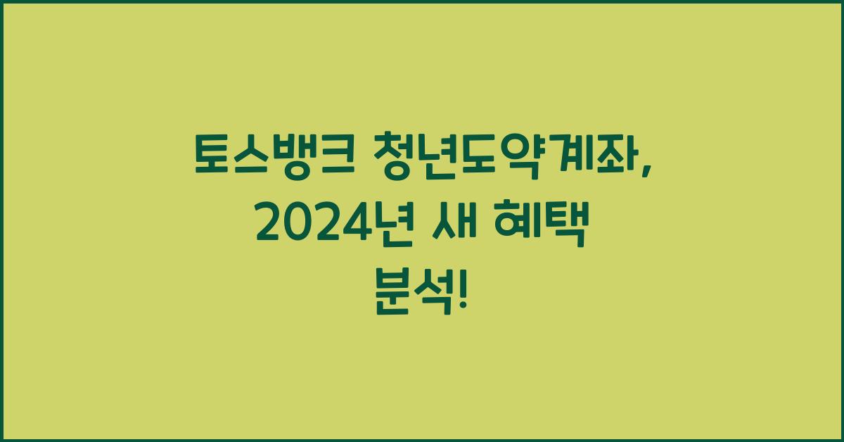 토스뱅크 청년도약계좌