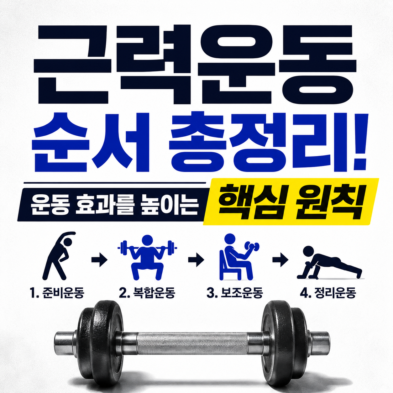 근력운동 순서