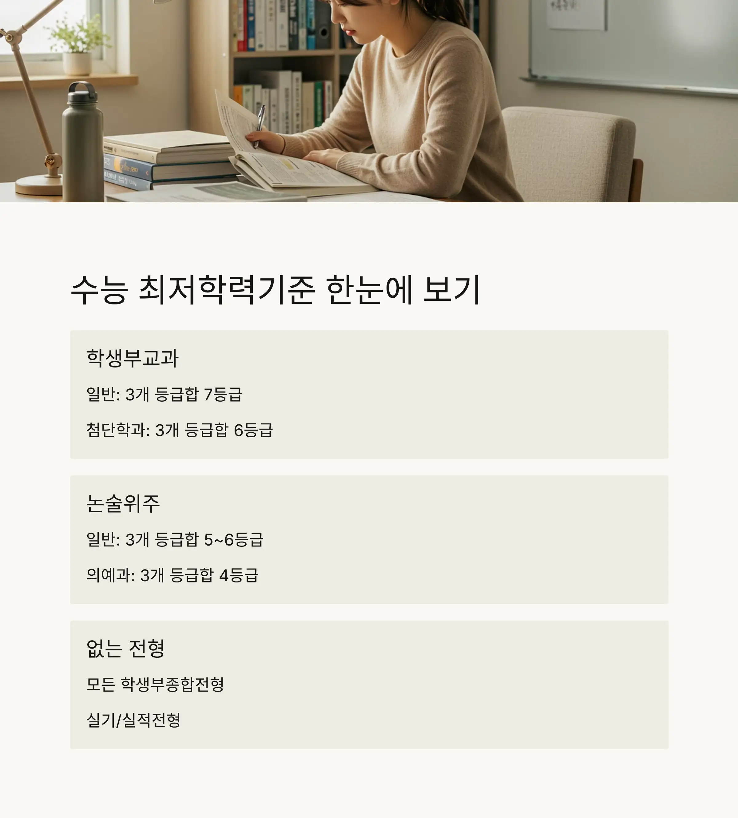 💡 수능 최저학력기준 및 지원 팁