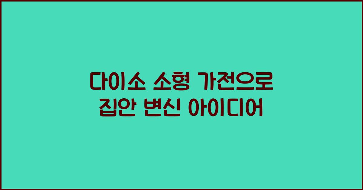 다이소 소형 가전