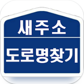 주소 찾기 앱, 지번 주소 또는 도로명 주소 찾기