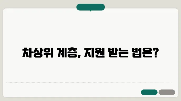 차상위 계에 소입이 발송