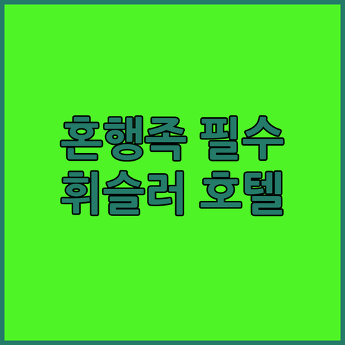 휘슬러 캡슐 호텔의 혁신! 판게아 팟