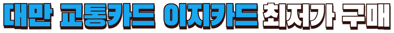 대만 교통카드 이지카드 최저가 구매하기