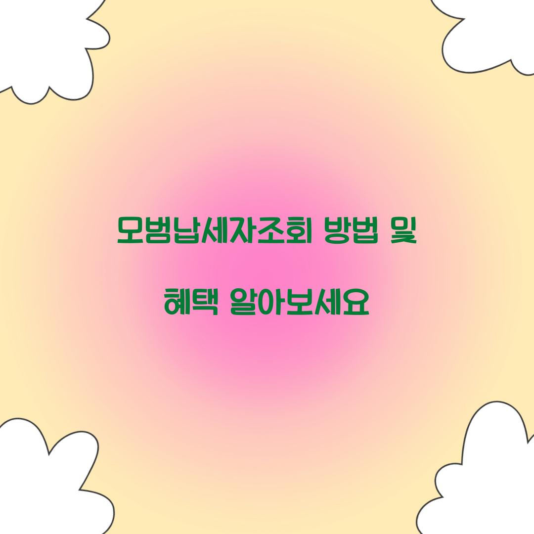 모범납세자조회