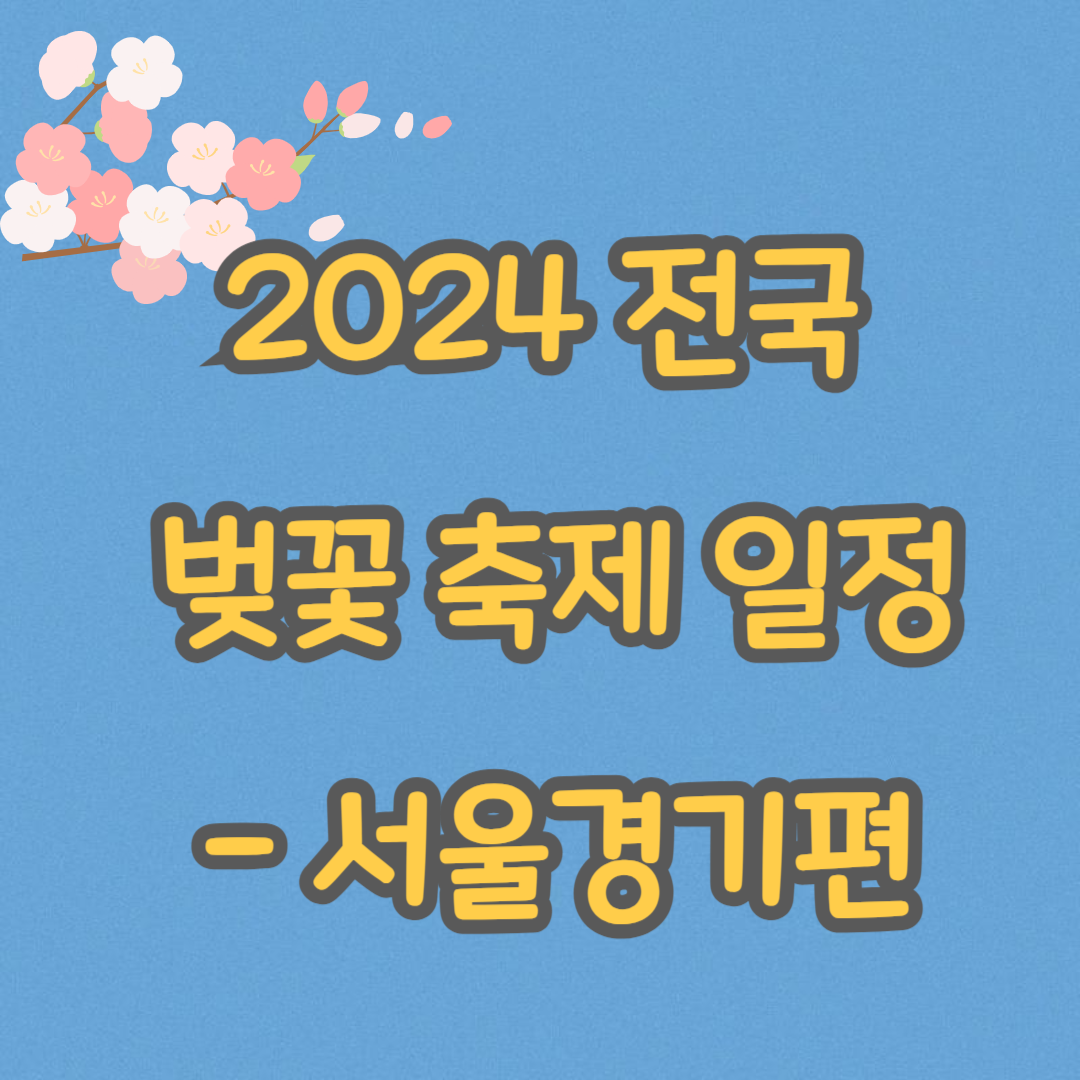 2024 전국 벚꽃 축제 일정