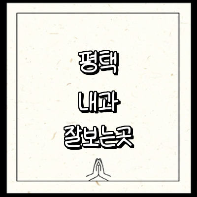 평택시 내과