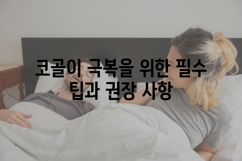 코골이 극복을 위한 필수 팁과 권장 사항