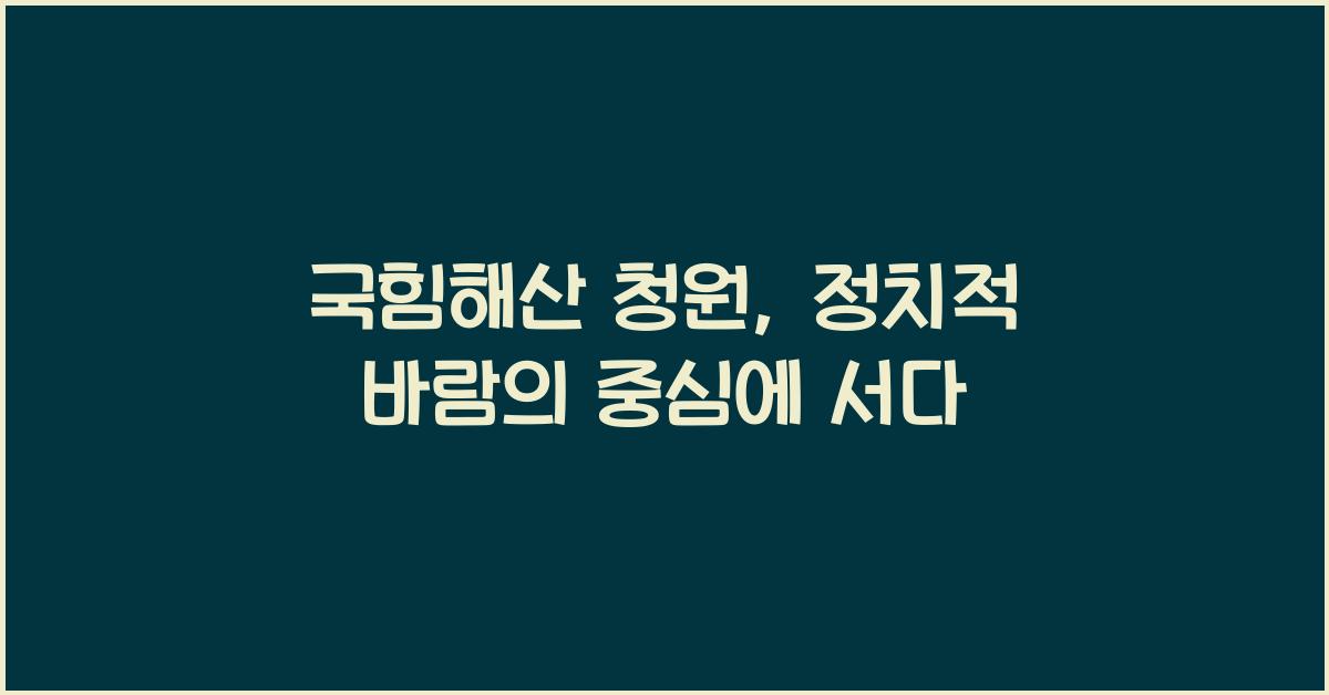 국힘해산 청원