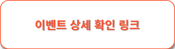 이벤트-상세페이지-링크