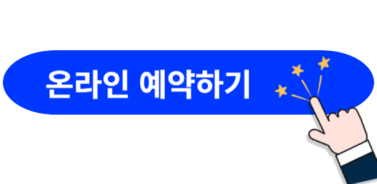 온라인-예약하기