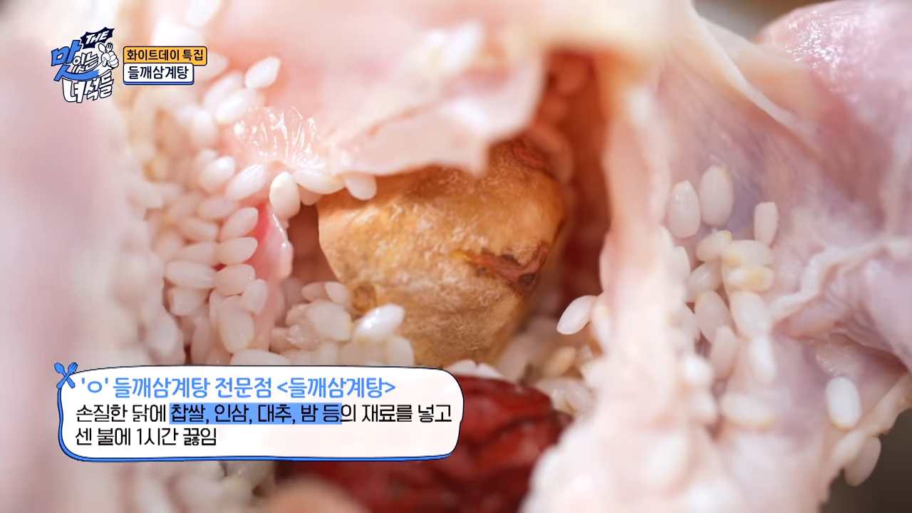 영등포구 원조호수삼계탕 – '맛있는 녀석들 506회' 들깨삼계탕 소개