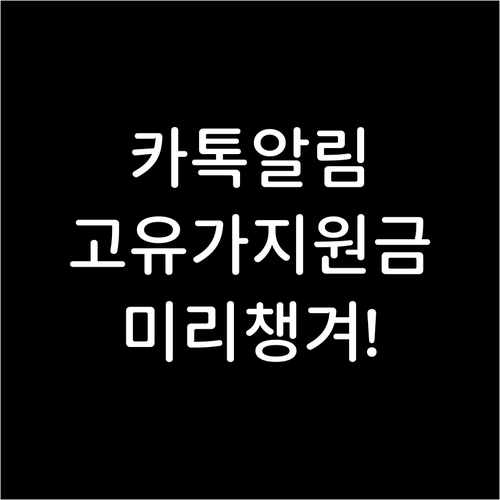 카카오톡 국민비서 알림으로 고유가 지..