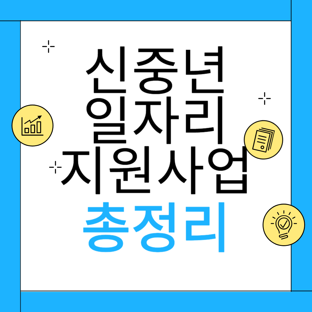 신중년 일자리 지원사업