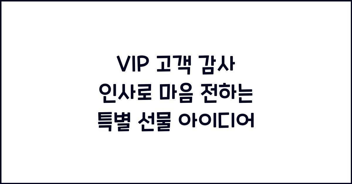 VIP 고객 감사 인사