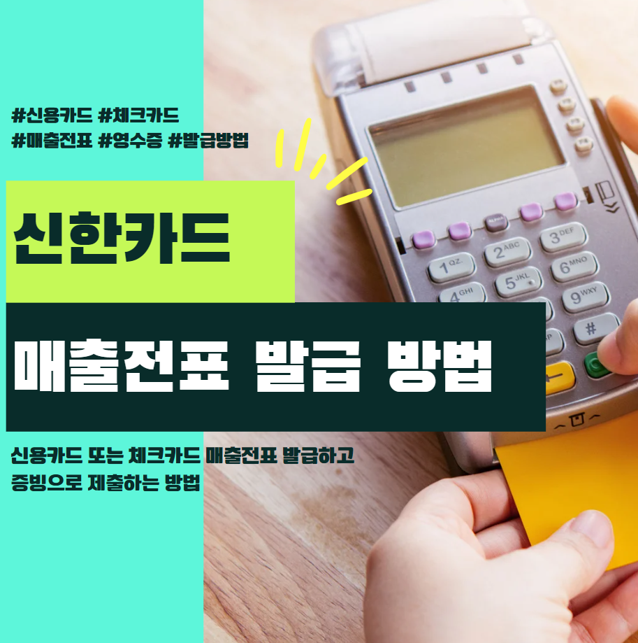 신한카드-매출전표