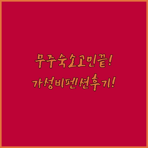 무주 여행 숙소 고민 해결 가성비 리..